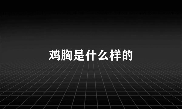 鸡胸是什么样的