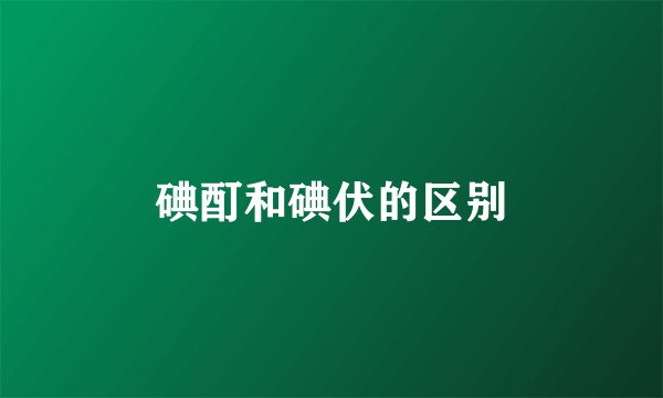 碘酊和碘伏的区别