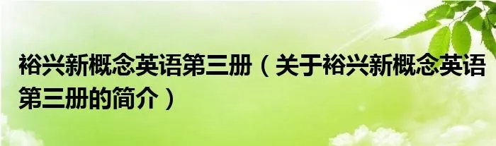 裕兴新概念英语第三册（关于裕兴新概念英语第三册的简介）
