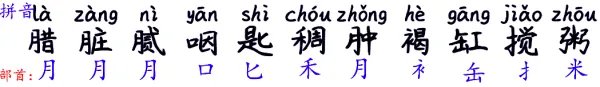 腊的拼音怎么写?