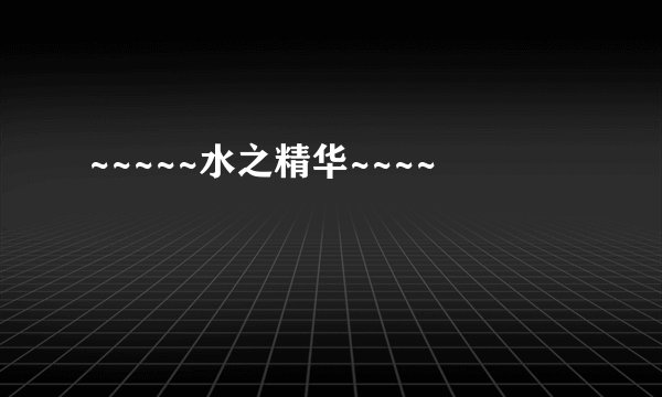~~~~~水之精华~~~~
