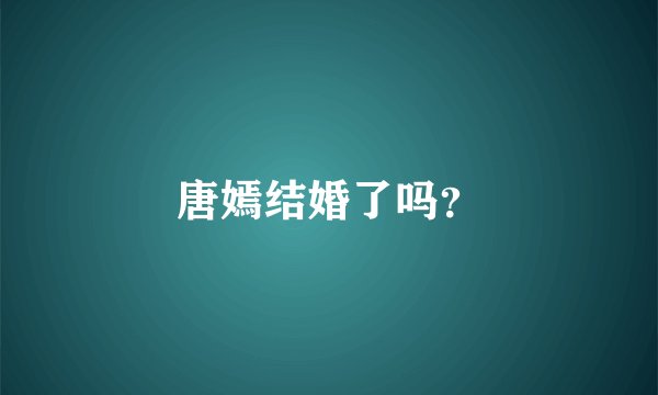 唐嫣结婚了吗？