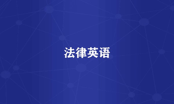 法律英语