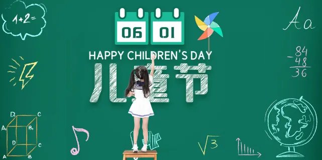 儿童节是几岁到几岁过的 六一儿童节是多大孩子过的