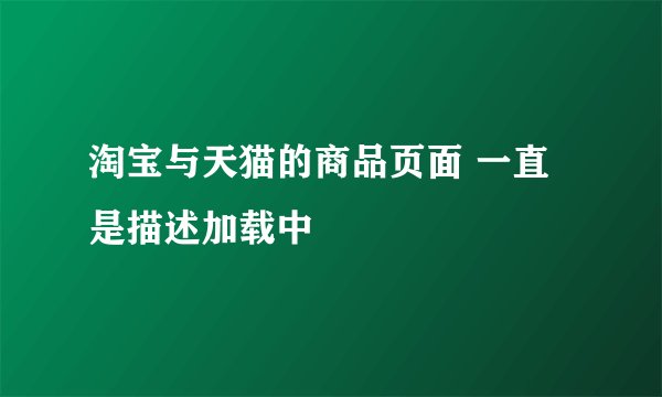 淘宝与天猫的商品页面 一直是描述加载中