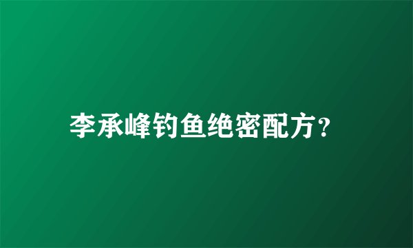 李承峰钓鱼绝密配方？