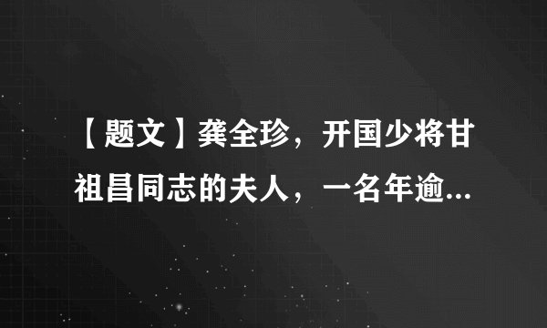 【题文】龚全珍，开国少将甘祖昌同志的夫人，一名年逾90、有着60年党龄的老党员。她始终有着不懈的活力，孜孜不倦地用爱滋润乡里，给身边人带去温暖的力量；她将个人的精神力量不断壮大成一种风气，始终保持与群众的血肉联系，并以实际行动作出榜样，一生践行着共产党人的使命与信念。结合上述材料，从主观方面来讲，我们怎样实现自己的人生价值？