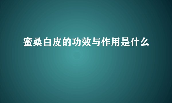 蜜桑白皮的功效与作用是什么