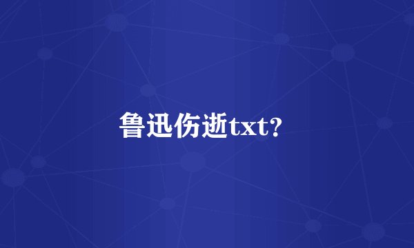 鲁迅伤逝txt？