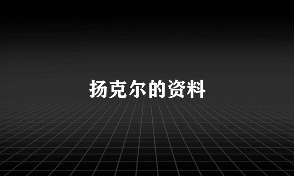 扬克尔的资料