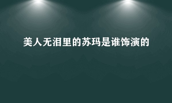 美人无泪里的苏玛是谁饰演的