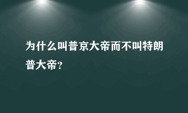 为什么叫普京大帝而不叫特朗普大帝？