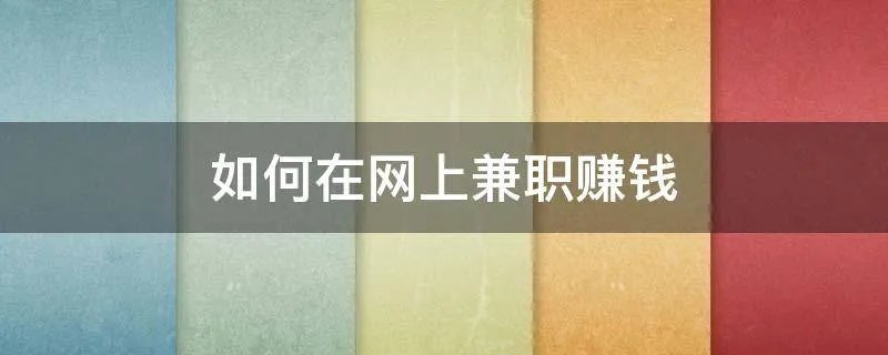 如何在网上兼职赚钱