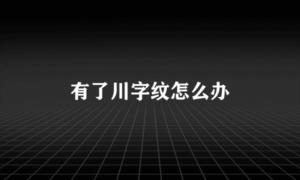 有了川字纹怎么办