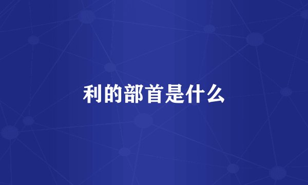 利的部首是什么