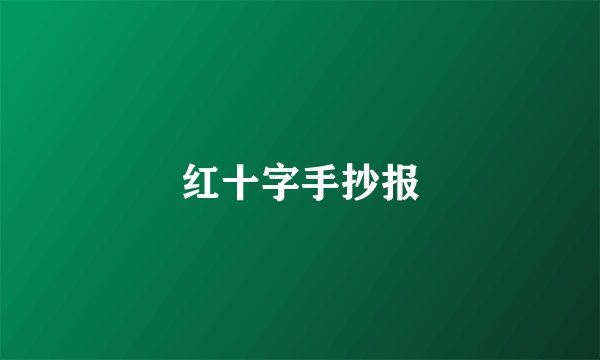 红十字手抄报