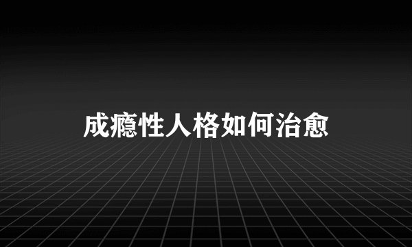 成瘾性人格如何治愈