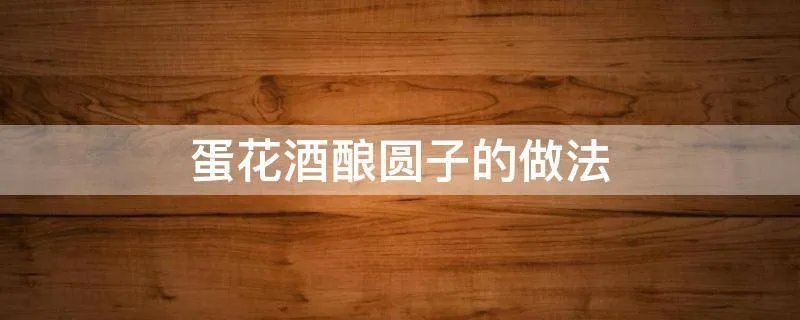 蛋花酒酿圆子的做法