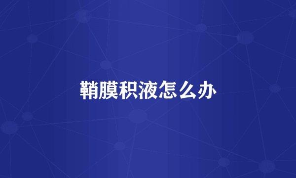 鞘膜积液怎么办