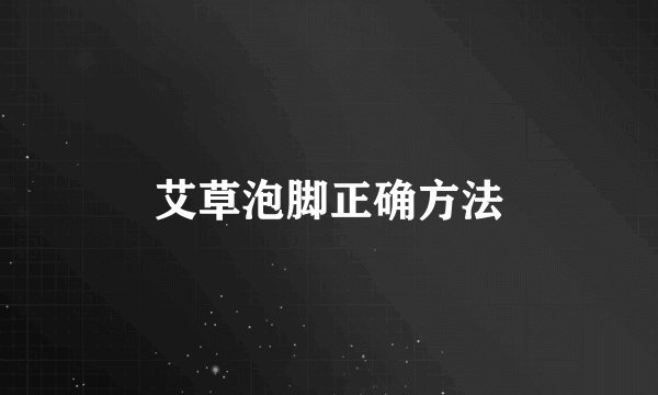 艾草泡脚正确方法