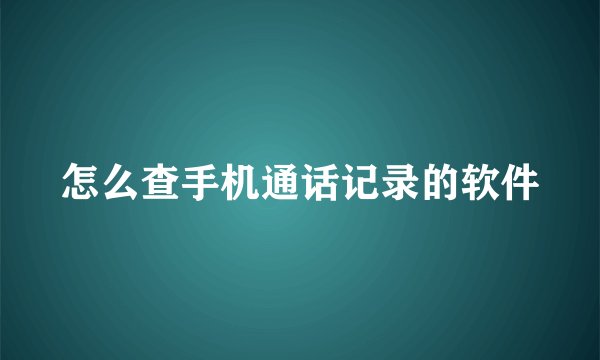 怎么查手机通话记录的软件