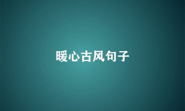 暖心古风句子