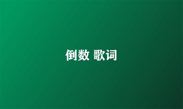 倒数 歌词