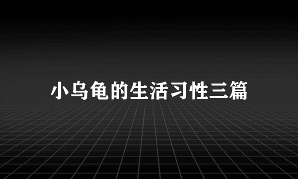 小乌龟的生活习性三篇