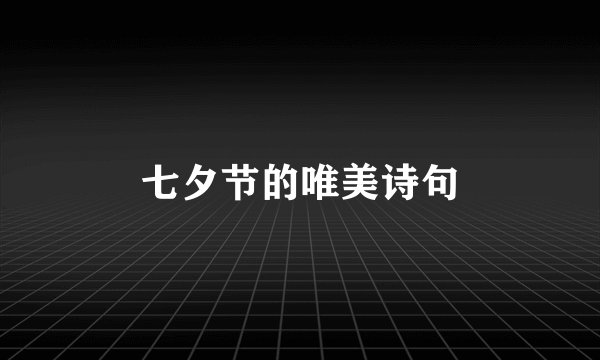 七夕节的唯美诗句