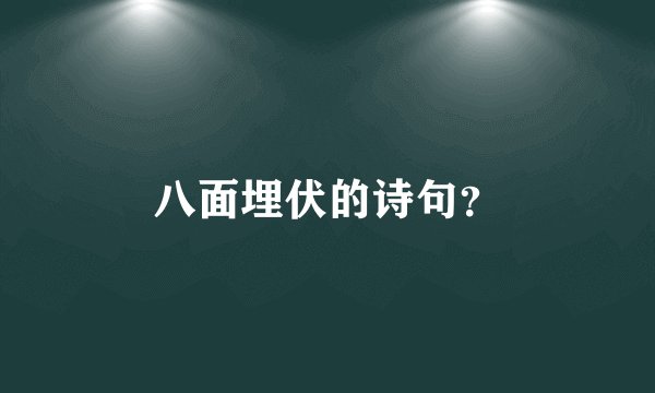八面埋伏的诗句？