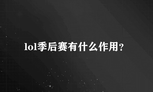 lol季后赛有什么作用？