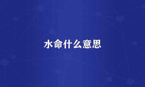 水命什么意思