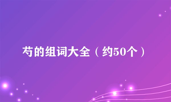 芍的组词大全（约50个）