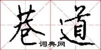 巷道