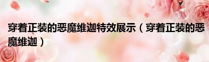 穿着正装的恶魔维迦特效展示（穿着正装的恶魔维迦）