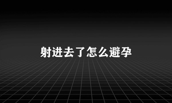 射进去了怎么避孕