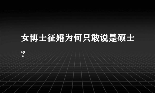 女博士征婚为何只敢说是硕士？
