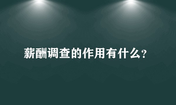 薪酬调查的作用有什么？
