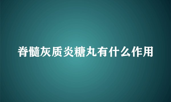 脊髓灰质炎糖丸有什么作用