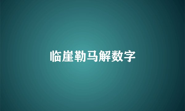 临崖勒马解数字