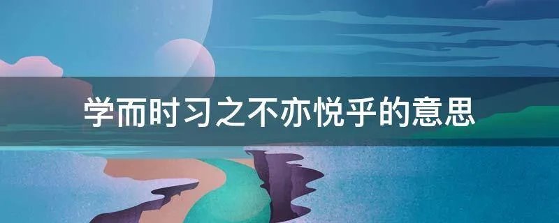 学而时习之不亦悦乎的意思