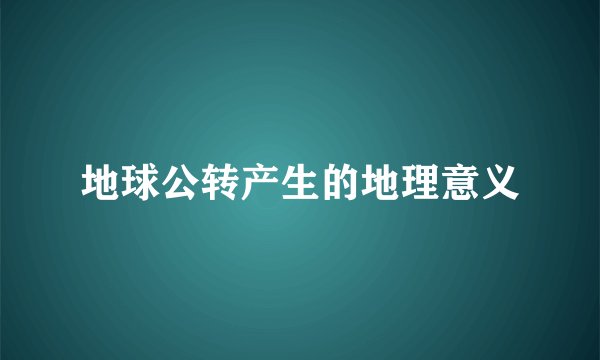地球公转产生的地理意义