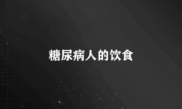 糖尿病人的饮食