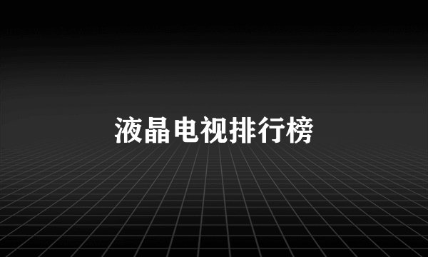液晶电视排行榜