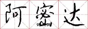 阿密达