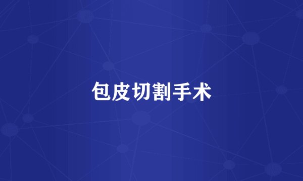 包皮切割手术