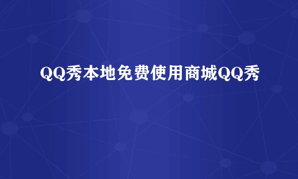 QQ秀本地免费使用商城QQ秀