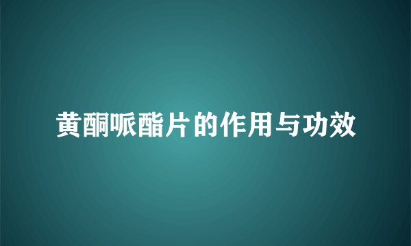 黄酮哌酯片的作用与功效