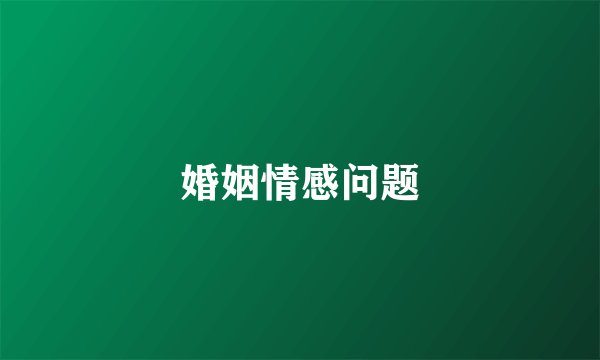 婚姻情感问题