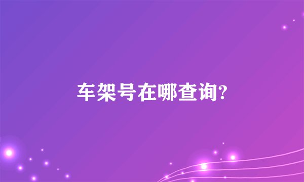 车架号在哪查询?